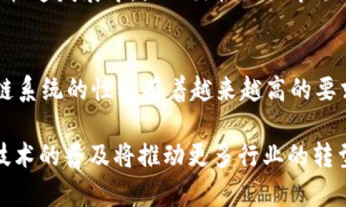 BCD（Bitcoin Diamond）与以太坊（Ethereum）的技术基础和钱包架构是不同的，因此BCD钱包本身无法直接导入以太坊钱包。下面我们将详细介绍这一问题。

什么是BCD和以太坊
BCD（Bitcoin Diamond）是一种比特币的分叉币，旨在提高交易速度和降低交易费用。BCD使用了与比特币相似的区块链技术，但进行了设计，以提供更快的确认时间和更大的区块容量。

而以太坊是一种开源的区块链平台，支持智能合约和去中心化应用（DApps）。以太坊的原生代币是以太币（ETH），它用于支付交易费用和作为智能合约的执行费用。以太坊的特点在于其灵活性和可编程性，使开发者能够创建复杂的去中心化应用。

BCD钱包与以太坊钱包的区别
BCD钱包和以太坊钱包在技术实现和功能上都有显著的不同。BCD钱包主要用于存储、发送和接收BCD代币，而以太坊钱包则支持ETH和基于以太坊的各种代币（如ERC-20代币）。这两个钱包之间无法直接互相导入，因为它们使用的是不同的区块链协议和地址格式。

具体来说，BCD钱包通常使用比特币的地址格式，而以太坊钱包则使用以太坊特有的地址格式。两者之间的地址和密钥管理策略也有所不同，因此没有办法将BCD钱包的私钥导入以太坊钱包，反之亦然。

如何管理BCD和以太坊钱包
要管理BCD和以太坊，用户需要分别下载和使用支持这两种加密货币的钱包应用程序。例如，常见的BCD钱包有Bitcoin Diamond Core和移动钱包，而以太坊钱包则有MyEtherWallet、MetaMask和Trust Wallet等。

用户可以根据需求选择合适的桌面或移动钱包来管理自己的资产。务必注意保护私钥和助记词，因为这些信息是访问钱包和控制资产的唯一凭证。一旦泄露，用户的资产可能会面临风险。

相关问题

1. BCD和以太坊之间的转换方式是什么？
虽然BCD和以太坊无法直接通过钱包互相导入，但是用户可以通过加密货币交易所进行转换。想要将BCD转换为ETH，用户需在支持这两种交易对的交易所上进行交易。例如，用户可以将BCD转入交易所，然后选择ETH进行交易。

在进行转换时，用户需要注意交易所的费用、汇率及市场行情。此外，选择信誉良好的交易所也很重要，以确保交易的安全性。完成交易后，用户可以将ETH提现到他们的以太坊钱包中。

2. 如何安全地存储BCD和以太坊资产？
安全存储数字资产是每个投资者的首要任务。对于BCD和以太坊资产，可以考虑以下几点：使用硬件钱包、定期备份、启用两步验证、避免使用公共Wi-Fi等。

硬件钱包（如Ledger或Trezor）被认为是最安全的选择，因为私钥始终保存在设备内部，未连接到互联网。定期备份钱包文件和助记词，确保在需要恢复钱包时能够轻松找回。开启双重认证为账户增加一道安全防线，而使用受信赖的互联网连接能降低信息泄露的风险。

3. BCD和以太坊的市场前景如何？
市场前景的评估通常需要考虑多种因素，包括团队的活跃度、项目的发展潜力、市场需求等。BCD虽然是比特币的衍生品，但相比于主流币种，其市场认可度较低，影响了其发展潜力。

而以太坊作为智能合约和DApp的平台，具有强大的生态支持，尤其是在去中心化金融（DeFi）和非同质化代币（NFT）的快速发展中，显示出较好的市场前景。用户可以通过市场调研和分析，了解这两者的动态及其潜在的投资机会。

4. 未来区块链技术会如何发展？
区块链技术的未来发展方向可能会集中于可扩展性、安全性和互操作性。随着行业的不断演进，用户和开发者对区块链系统的性能有着越来越高的要求，从而促使技术的不断创新。

例如，Layer 2 解决方案以及跨链技术正逐渐受到重视，为不同区块链平台之间的资产转移提供便利。未来，区块链技术的普及将推动更多行业的转型，包括金融、供应链、医疗等领域，推动去中心化革命的真正实现。