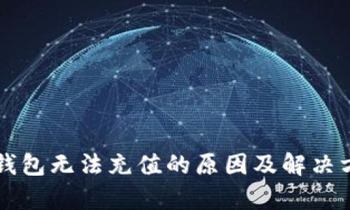比特币钱包无法充值的原因及解决方案解析