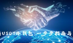 如何申请USDT冷钱包：一步
