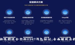 轻松选择适合你的USDT钱包