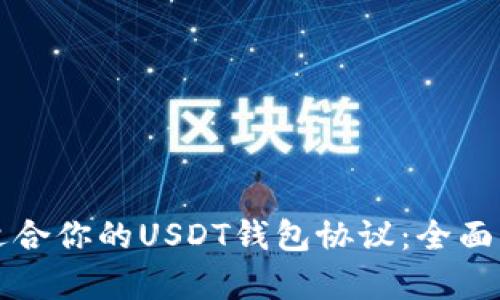 轻松选择适合你的USDT钱包协议：全面解析与指南