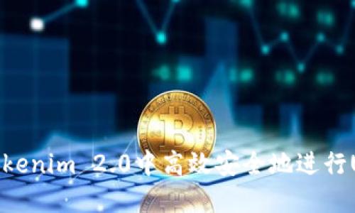 如何在Tokenim 2.0中高效安全地进行USDT转账