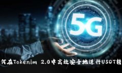 如何在Tokenim 2.0中高效安全