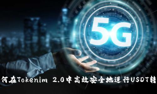如何在Tokenim 2.0中高效安全地进行USDT转账