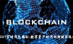 USDT实时钱包揭秘：数字资