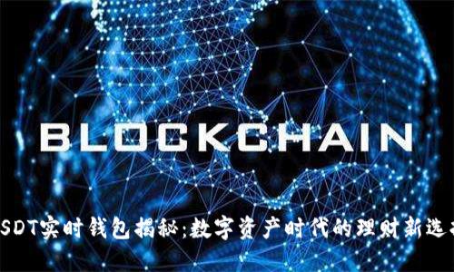 USDT实时钱包揭秘：数字资产时代的理财新选择