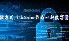 关于“tokenim能存吗”的问