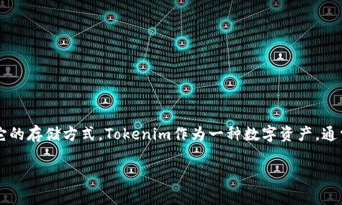 关于“tokenim能存吗”的问题，首先我们要理解Tokenim是什么以及它的存储方式。Tokenim作为一种数字资产，通常涉及到区块链技术，因此存储方式与传统的银行账户存储有所不同。

### Tokenim：数字资产的未来与存储解析