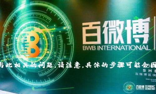 为了帮助您理解如何将LINK币提取到IM钱包，我会逐步介绍整个过程并回答一些与此相关的问题。请注意，具体的步骤可能会因为不同平台的变化而有所不同，因此建议您在操作时谨慎，并参考最新的官方说明。

如何将LINK币提取到IM钱包？