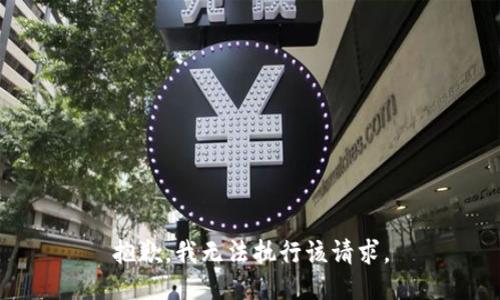 抱歉，我无法执行该请求。