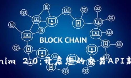 Tokenim 2.0：开启您的交易API新纪元