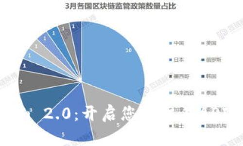 Tokenim 2.0：开启您的交易API新纪元