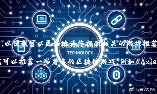 截至目前，Tokenim并没有广为人知的特定游戏。如果“Tokenim”指的某个加密货币或游戏平台，请您提供更多信息，以便我可以更好地为您提供相关的游戏推荐或信息。 

在区块链和加密货币领域中，有许多游戏基于NFT（非同质化代币）和区块链技术。如果您对这方面的游戏感兴趣，我可以推荐一些著名的区块链游戏，例如《Axie Infinity》、《Decentraland》和《The Sandbox》。这些游戏都涉及到稳赚模式、虚拟资产交易和玩家之间的互动。

请确认或补充您的具体问题，我将随时为您提供帮助！