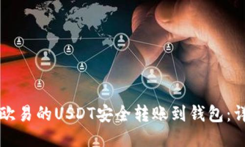 如何将欧易的USDT安全转账到钱包：详细指南