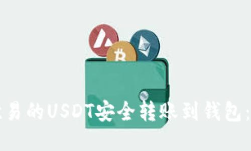如何将欧易的USDT安全转账到钱包：详细指南