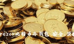 : 全面解析Trezor比特币冷钱