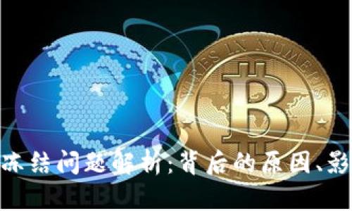 Tokenim司法冻结问题解析：背后的原因、影响与未来展望