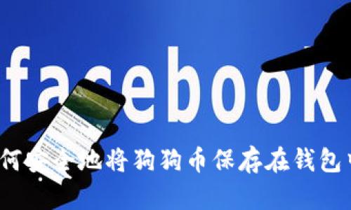 如何安全地将狗狗币保存在钱包中？