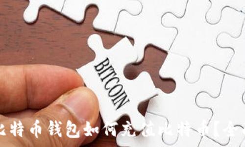   
没有比特币钱包如何充值比特币？全面指南