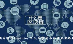 狗币转到Tokenim 2.0：加密货