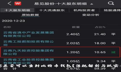 警察是否可以查封比特币钱包？法规解析与现实案例