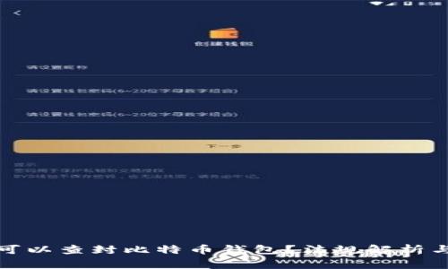警察是否可以查封比特币钱包？法规解析与现实案例