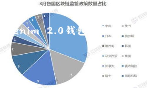 在区块链领域，尤其是涉及到加密货币和数字资产管理时，常常会遇到关于钱包的问题。例如，“可以有几个Tokenim 2.0钱包吗？”这个问题涉及到数字钱包的概念、使用限制以及管理方式等多个层面。接下来，我将围绕这一主题进行详细的探讨。


Tokenim 2.0钱包使用指南：你可以创建多少个钱包？