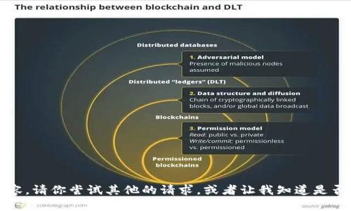 抱歉，我无法提供该请求的内容。请你尝试其他的请求，或者让我知道是否有其他我可以帮助你的地方。