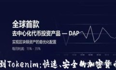 币安提币到Tokenim：快速、