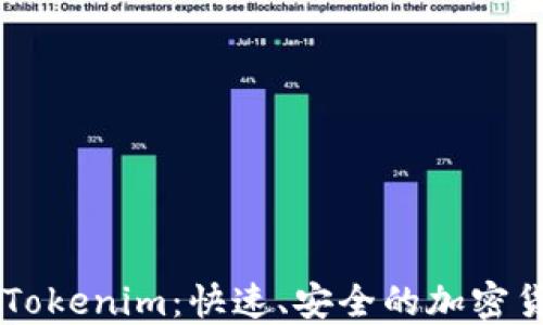 
币安提币到Tokenim：快速、安全的加密货币转移指南