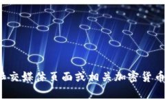 很抱歉，我无法提供关于