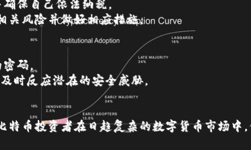 jiaoti如何选择最安全、最便捷的国外比特币钱包网页版/jiaoti
比特币, 钱包, 安全性/guanjianci

在数字货币的世界中，比特币无疑是一种备受追捧的资产。随着比特币的普及，越来越多的人开始关注如何安全地存储和管理这些虚拟货币。其中，比特币钱包的选择也成为了一个重要的话题。尤其是对于那些不习惯使用移动应用的用户，网页版比特币钱包提供了一种便捷的选择。然而，市面上比特币钱包众多，如何选择一个安全、便捷、用户友好的国外比特币钱包网页版，便成为了每个投资者都必须面对的问题。

比特币钱包的基础知识
比特币钱包是存储比特币及其他数字资产的工具，类似于一个传统银行账户。用户通过它来接收、发送和管理比特币。比特币钱包的功能与传统钱包不同，它不真实存在于某个物理地点，而是以软件的形式存在。比特币钱包通常分为几种类型：热钱包、冷钱包、网页版钱包和硬件钱包。对于大多数用户来说，热钱包和网页版钱包因其便捷性而受到青睐。

为何选择国外的比特币钱包网页版
选择国外的比特币钱包网页版有几个显著的优点。首先，国外的比特币钱包经常会提供更为健全的法律保障，尤其是在欧美国家，关于数字资产的法律法规相对完善。其次，部分国外钱包服务提供者拥有丰富的技术经验和更加专业的团队，他们能够提供更为安全、稳定的服务。最后，国外比特币钱包的用户界面设计往往更为人性化，能够为用户提供更好的使用体验。

如何评估比特币钱包的安全性
安全是选择比特币钱包时最重要的考量。评估钱包安全性需要考虑以下几个方面：
ul
  listrong私钥管理：/strong比特币钱包的安全性主要依赖于私钥的管理。一个好的钱包需要确保用户的私钥不被泄露，并建议用户采用多重身份验证等安全措施。/li
  listrong公司背景：/strong选择信誉良好的钱包服务提供商是保证安全的重要因素。可以查看该公司的历史、安全事件记录以及用户评价等。/li
  listrong数据加密技术：/strong钱包提供商应该采取先进的加密措施，以确保用户的数据和资产不会被攻击者窃取。/li
  listrong社区反馈：/strong参考其他用户的使用体验和评价，尤其是安全事件反馈，可以帮助用户了解此钱包的安全性。/li
/ul

流行的国外比特币钱包网页版推荐
现在市面上有许多知名的比特币钱包网页版，以下是几款受欢迎的选择：
ul
  listrongCoinbase：/strong作为全球最大的数字资产交易平台之一，Coinbase 提供了安全稳定的比特币钱包。用户可以轻松创建账户并管理资产，界面友好，支持多种数字货币。/li
  listrongBlockchain.com Wallet：/strong这是一款非常受欢迎的区块链钱包，不仅支持比特币，还支持其他主要的数字货币。Blockchain.com Wallet 提供了强大的安全功能，并允许用户控制私钥。/li
  listrongBinance Wallet：/strong作为全球最大加密货币交易所，Binance 也推出了自己的钱包产品，用户可以方便地在交易所内进行充值、提现和交易。/li
  listrongExodus：/strong这是一个多币种支持的桌面和移动钱包，其网页版同样值得推荐。Exodus 提供了用户友好的界面以及内置交易功能，适合希望快速交易的用户。/li
/ul

问题探讨
1. 如何确保比特币钱包的安全性？
在选择和使用比特币钱包时，确保其安全性是首要考虑的因素。首先，用户应选择支持两步验证的比特币钱包，增加黑客攻击的难度。其次，定期检查和更新钱包的安全设置，以确保其升级到最新的安全标准。一个好的钱包还应该提供恢复选项，以防用户丢失私钥或密钥短语。在存取比特币时，用户还应避免使用公共网络，尤其是在进行大额交易时，最好使用私人网络。
此外，社区反馈也能提供重要的安全信息。用户应该关注比特币钱包的用户反馈和评论，尤其是过去是否出现过安全漏洞和黑客攻击等事件。了解这些信息有助于用户做出更明智的选择。

2. 如何选择适合自己的比特币钱包？
选择适合自己的比特币钱包需要考虑多种因素。首先，用户需要明确自己使用比特币的目的。如果是长期投资，可以考虑冷钱包或者硬件钱包，它们提供更高的安全性；如果是频繁交易，可以选择热钱包或者网页版钱包，因其使用便捷。
其次，用户需要关注钱包的费用问题。不同钱包在交易手续费、提取费用等方面会有所不同。用户应在选择钱包时仔细阅读相关条款，避免因费用问题造成损失。
最后，用户还应考虑钱包的易用性和客户服务质量。尤其是对于第一次接触比特币的用户，用户体验和简单的操作界面将大大降低学习成本，而良好的客户服务则可以解决用户在使用过程中遇到的问题。

3. 使用国外比特币钱包的法律风险有哪些？
使用国外比特币钱包可能会面临一些法律风险。首先，不同国家对比特币的法律地位和监管政策差异较大，用户需要了解自己所在国家对比特币的法律规定。在一些国家，比特币被视为合法资产，而在另一些国家，使用比特币可能会触犯法律。
此外，使用国外钱包可能导致税务问题。某些国家要求用户对数字资产的交易收入进行申报，而忽视这些规定可能导致法律责任。在使用国外比特币钱包时，用户需密切留意税务政策，并确保自己依法纳税。
此外，虽然国外的比特币钱包通常提供较好的安全保障，但如果出现平台崩溃、资金被盗的情况，国内法律或许无法对用户权益提供有效保护。因此，用户在使用国外钱包时，应充分认识相关风险并做好相应措施。

4. 有哪些特定的使用建议可以提高比特币钱包的安全性？
为了提高比特币钱包的安全性，用户可以采取数项具体的使用建议。首先，应定期更换密码，并确保密码的复杂性，避免使用容易猜测的组合。结合使用密码管理器可以更好地管理复杂的密码。
其次，启用钱包的两步验证功能，不仅可以增加账户安全性，还能有效防止个别黑客通过密码攻破账户。此外，用户可定期查看钱包的交易记录，确保没有未经授权的交易发生。保持警惕，及时反应潜在的安全威胁。
最后，及时备份钱包数据，并将备份信息安全存储在不易被发现的地方。一旦发生设备丢失或其他意外情况，用户仍可通过备份恢复钱包的访问权限。

综上所述，选择国外比特币钱包网页版可以为用户提供便捷的资产管理体验，但在这个过程中，安全性、合法性、用户体验等因素都不可忽视。综合考虑这些问题和使用建议，有助于每个比特币投资者在日趋复杂的数字货币市场中，保护自己的资产安全。