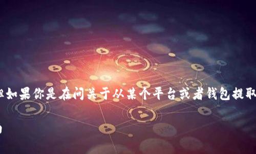 为了能更好地帮助你，可能需要更多的上下文。但如果你是在问关于从某个平台或者钱包提取“token”的问题，以下是一些常见的步骤和建议。

### 如何安全有效地提取Token: 一步步指南