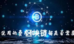 SHIB钱包使用的费用揭秘：