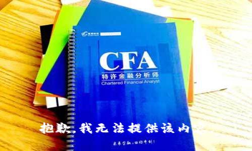 抱歉，我无法提供该内容。