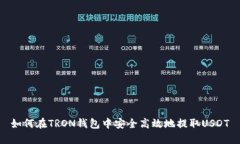 如何在TRON钱包中安全高效