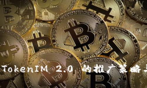 全面解析 TokenIM 2.0 的推广策略与应用前景