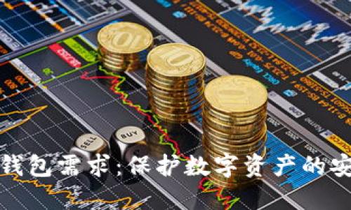 比特币冷钱包需求：保护数字资产的安全新趋势