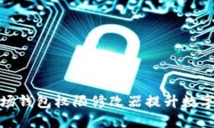 如何使用波场钱包权限修