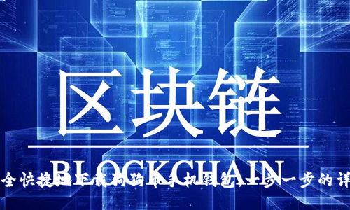 如何安全快捷地下载狗狗币手机钱包：一步一步的详细教程