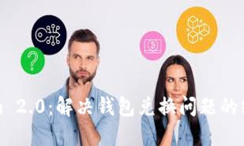 Tokenim 2.0：解决钱包兑换问题的终极指南