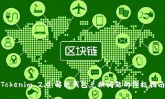 Tokenim 2.0：解决钱包兑换问