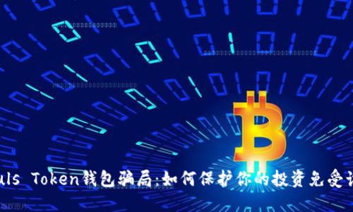  揭秘Puls Token钱包骗局：如何保护你的投资免受诈骗之害