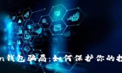  揭秘Puls Token钱包骗局：如