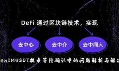: TokenIMUSDT提币等待确认中