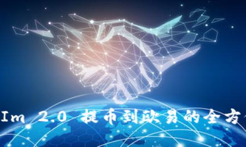 TokenIm 2.0 提币到欧易的全方位指南