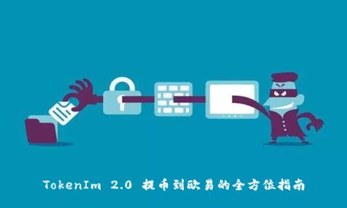 TokenIm 2.0 提币到欧易的全方位指南