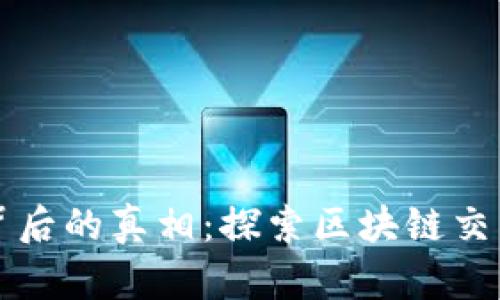 以太坊钱包数据背后的真相：探索区块链交易大小与存储需求