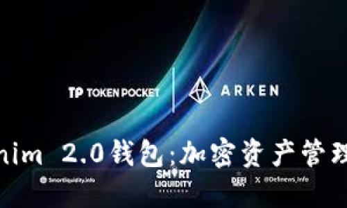 探索Tokenim 2.0钱包：加密资产管理的新时代