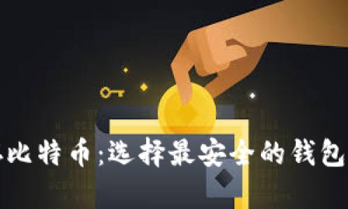 储存比特币：选择最安全的钱包指南